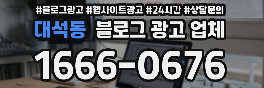대석동 블로그 광고 업체