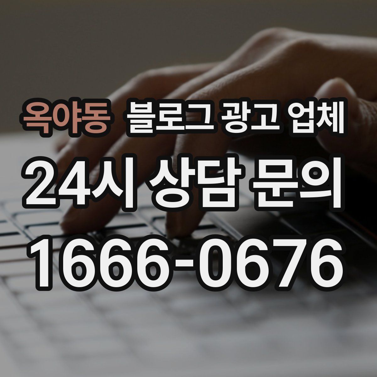 옥야동 블로그 광고 업체