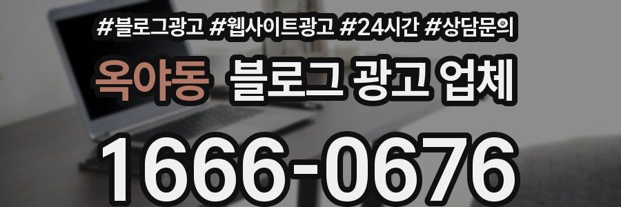 옥야동 블로그 광고 업체