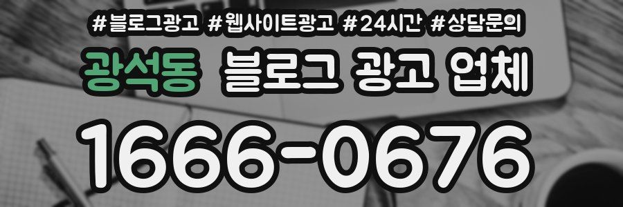 광석동 블로그 광고 업체