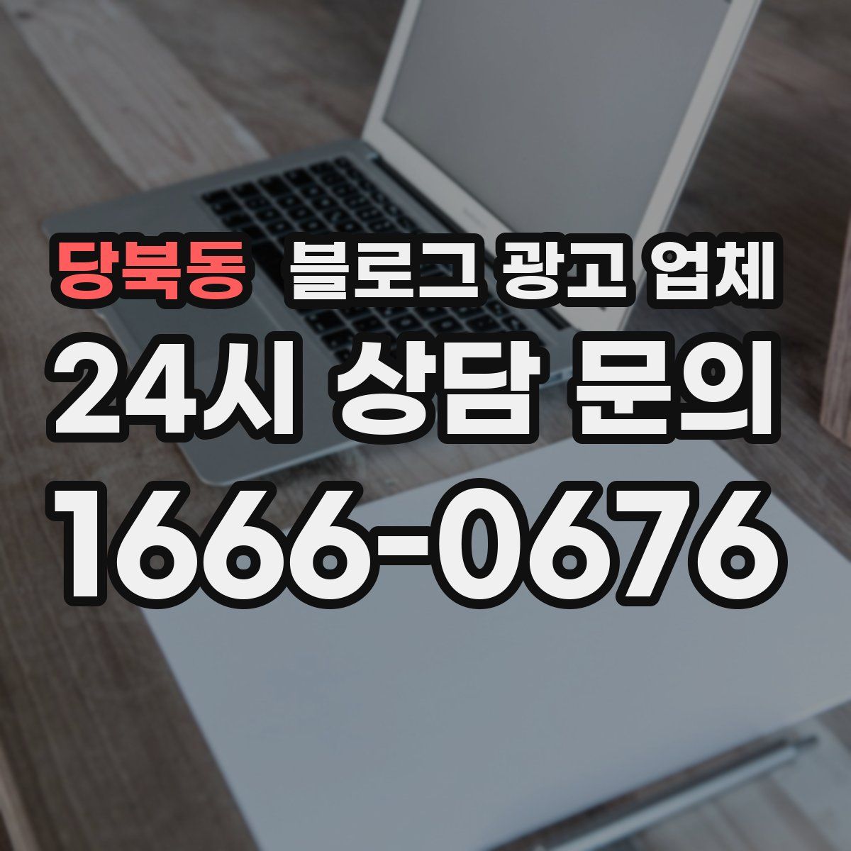 당북동 블로그 광고 업체