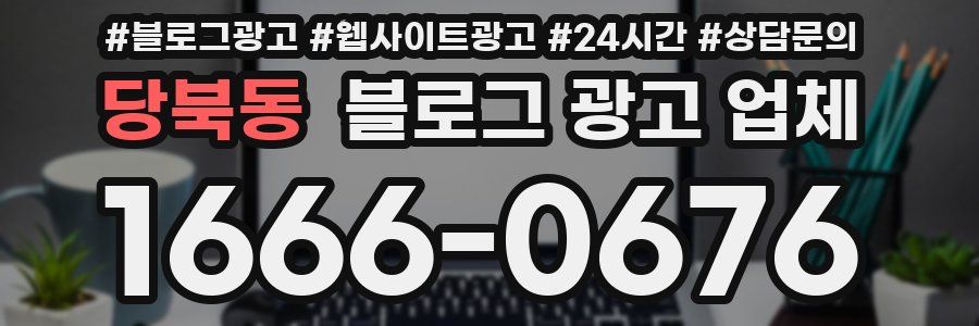 당북동 블로그 광고 업체