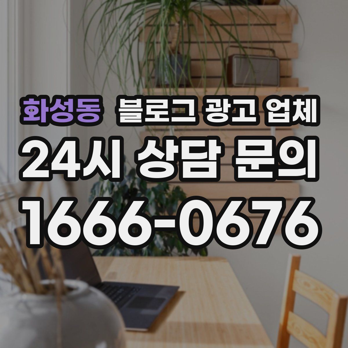 화성동 블로그 광고 업체
