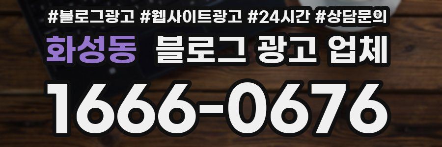 화성동 블로그 광고 업체