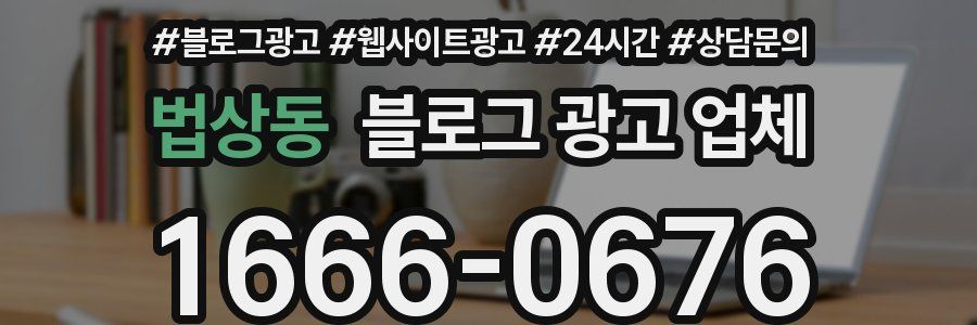 법상동 블로그 광고 업체