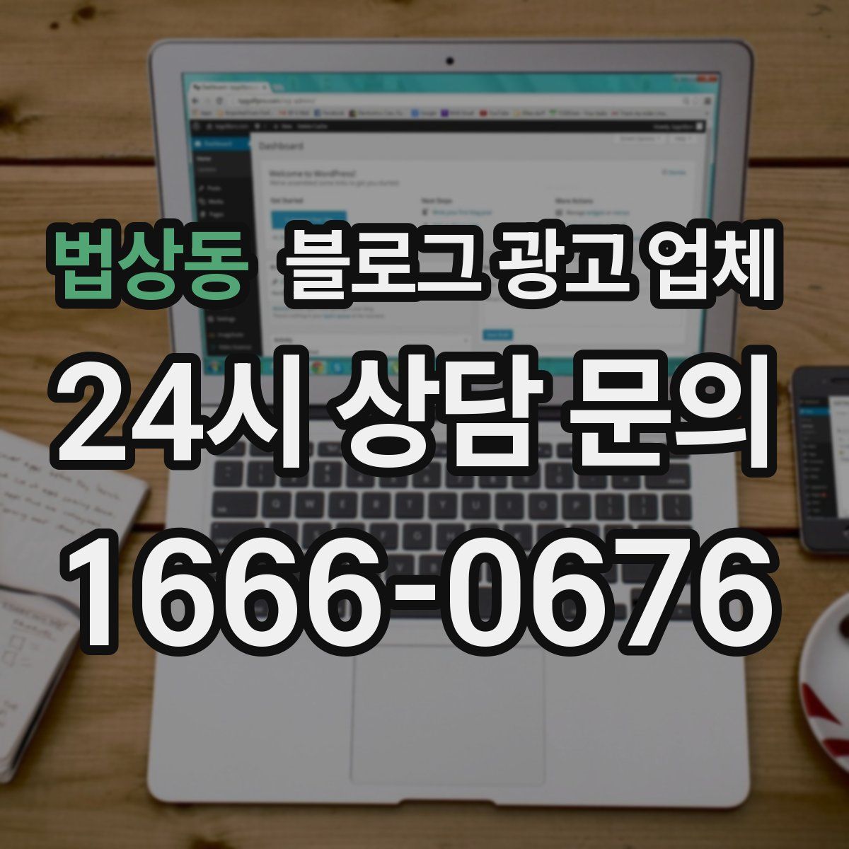 법상동 블로그 광고 업체