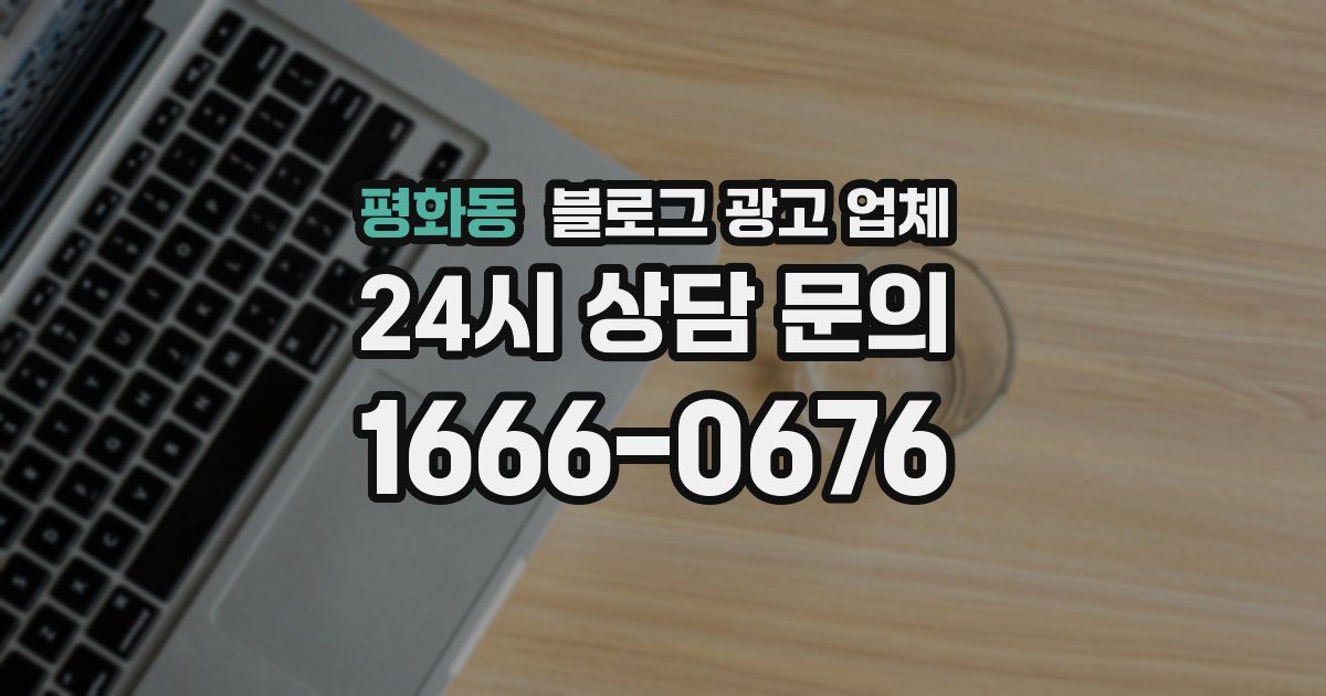평화동 블로그 광고 업체