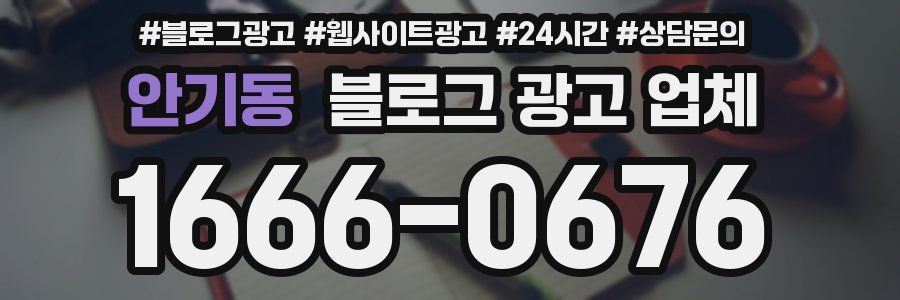 안기동 블로그 광고 업체