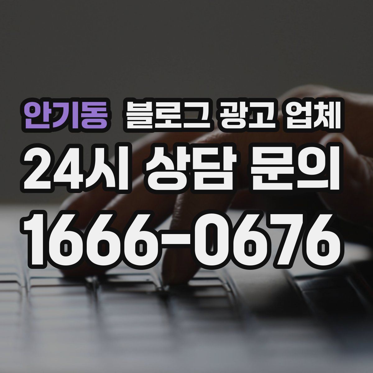 안기동 블로그 광고 업체