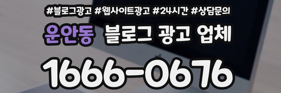 운안동 블로그 광고 업체