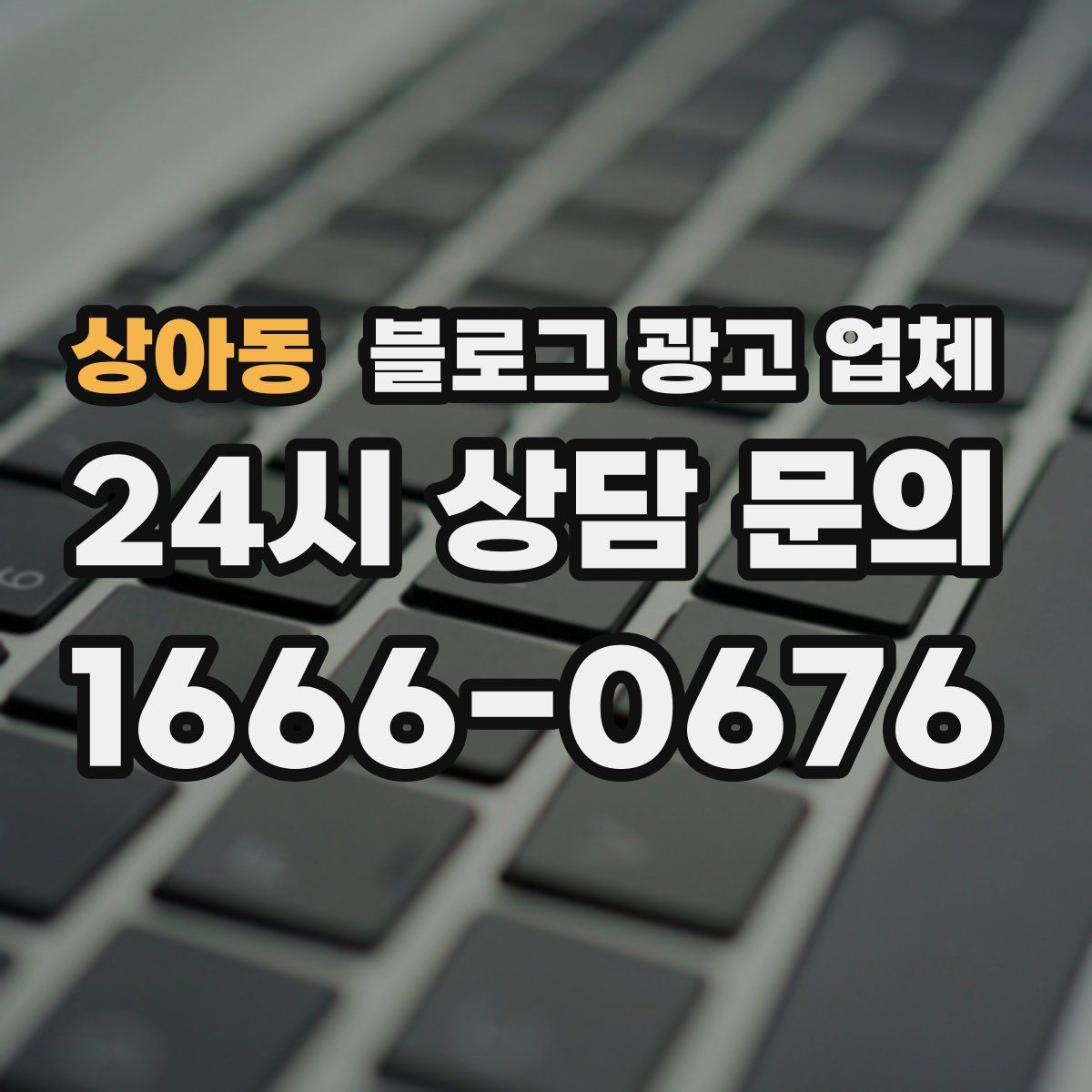 상아동 블로그 광고 업체