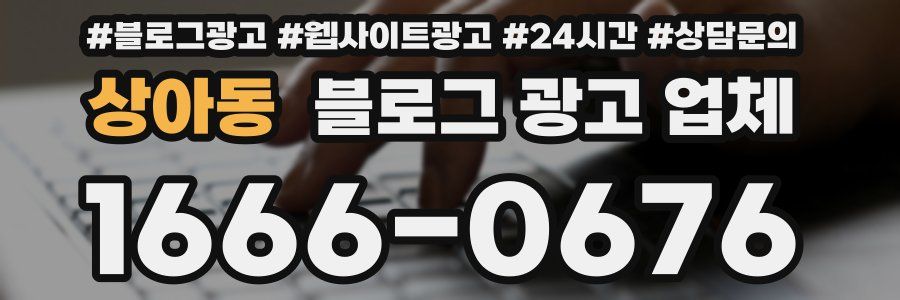상아동 블로그 광고 업체