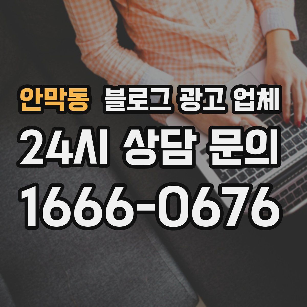 안막동 블로그 광고 업체