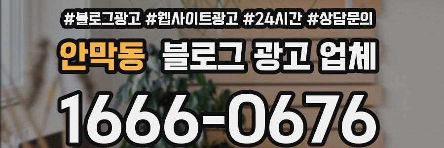 안막동 블로그 광고 업체