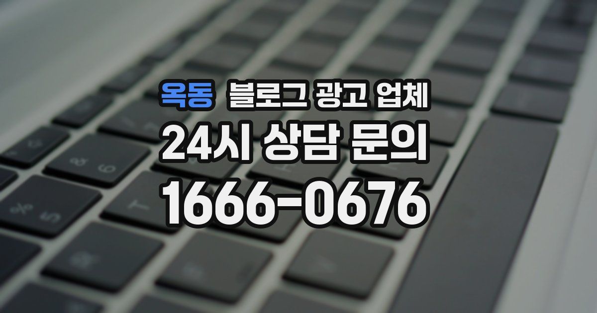 옥동 블로그 광고 업체