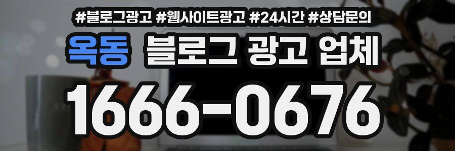옥동 블로그 광고 업체