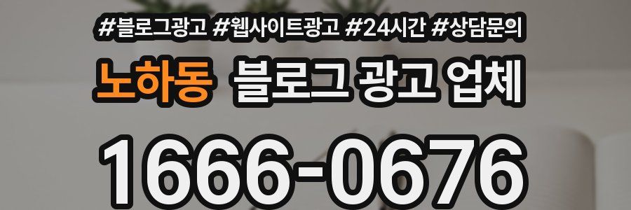 노하동 블로그 광고 업체
