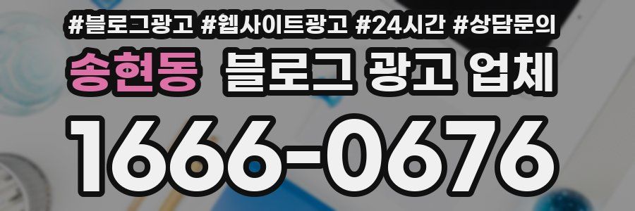 송현동 블로그 광고 업체