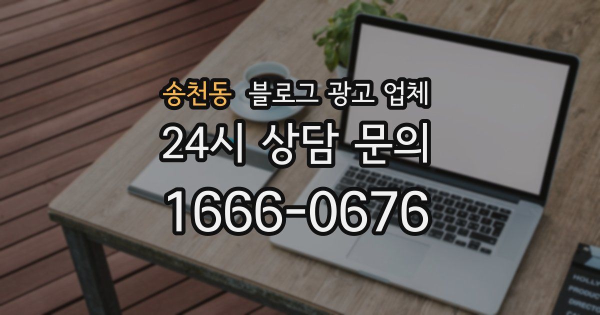 송천동 블로그 광고 업체