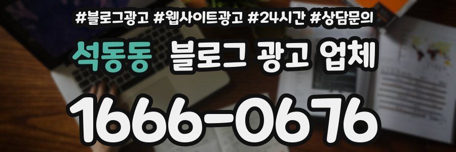 석동동 블로그 광고 업체