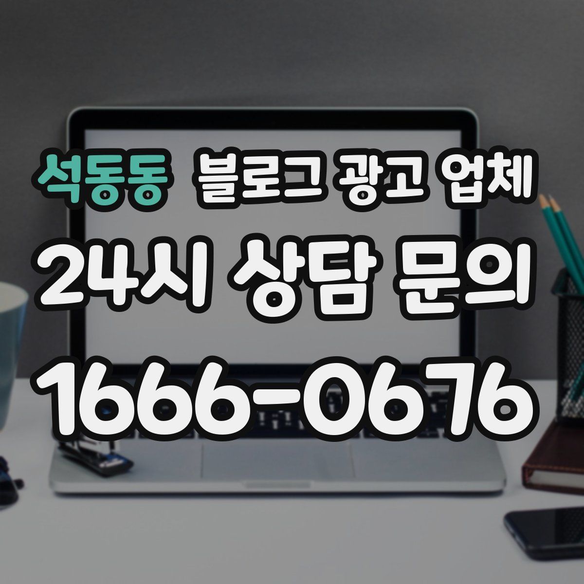 석동동 블로그 광고 업체