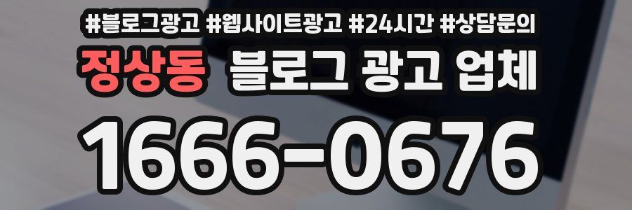 정상동 블로그 광고 업체