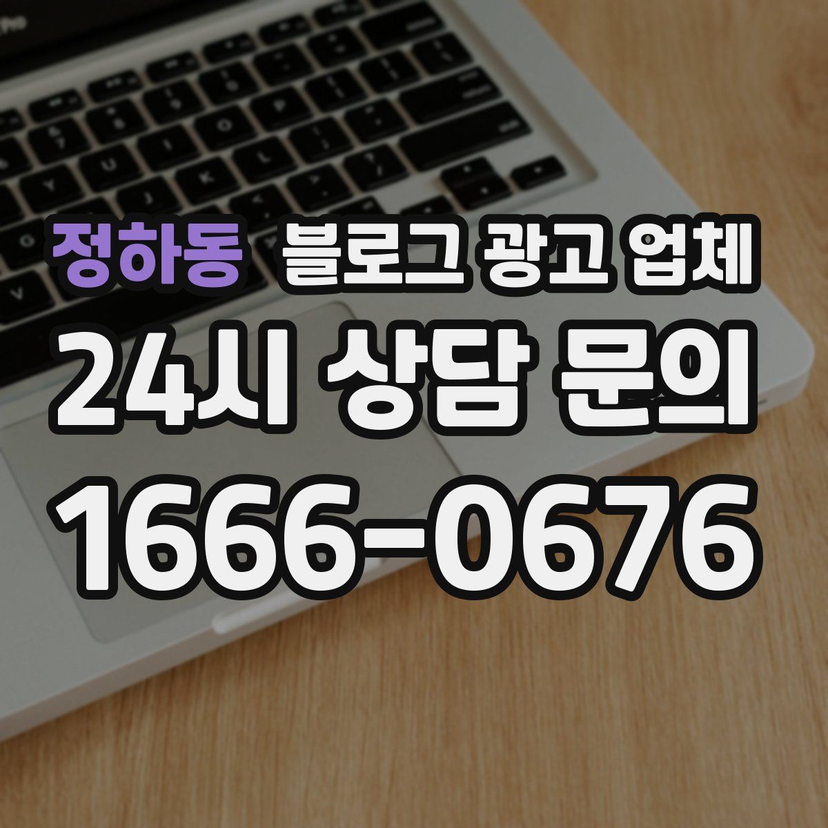 정하동 블로그 광고 업체