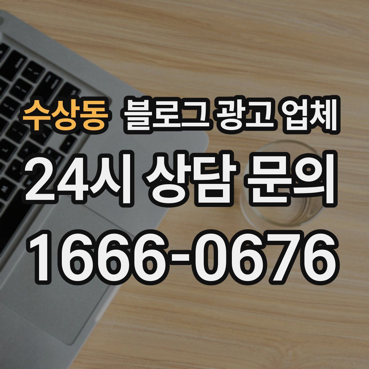 수상동 블로그 광고 업체