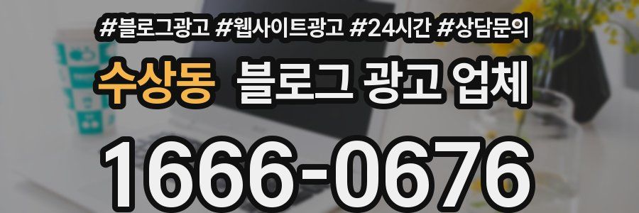 수상동 블로그 광고 업체