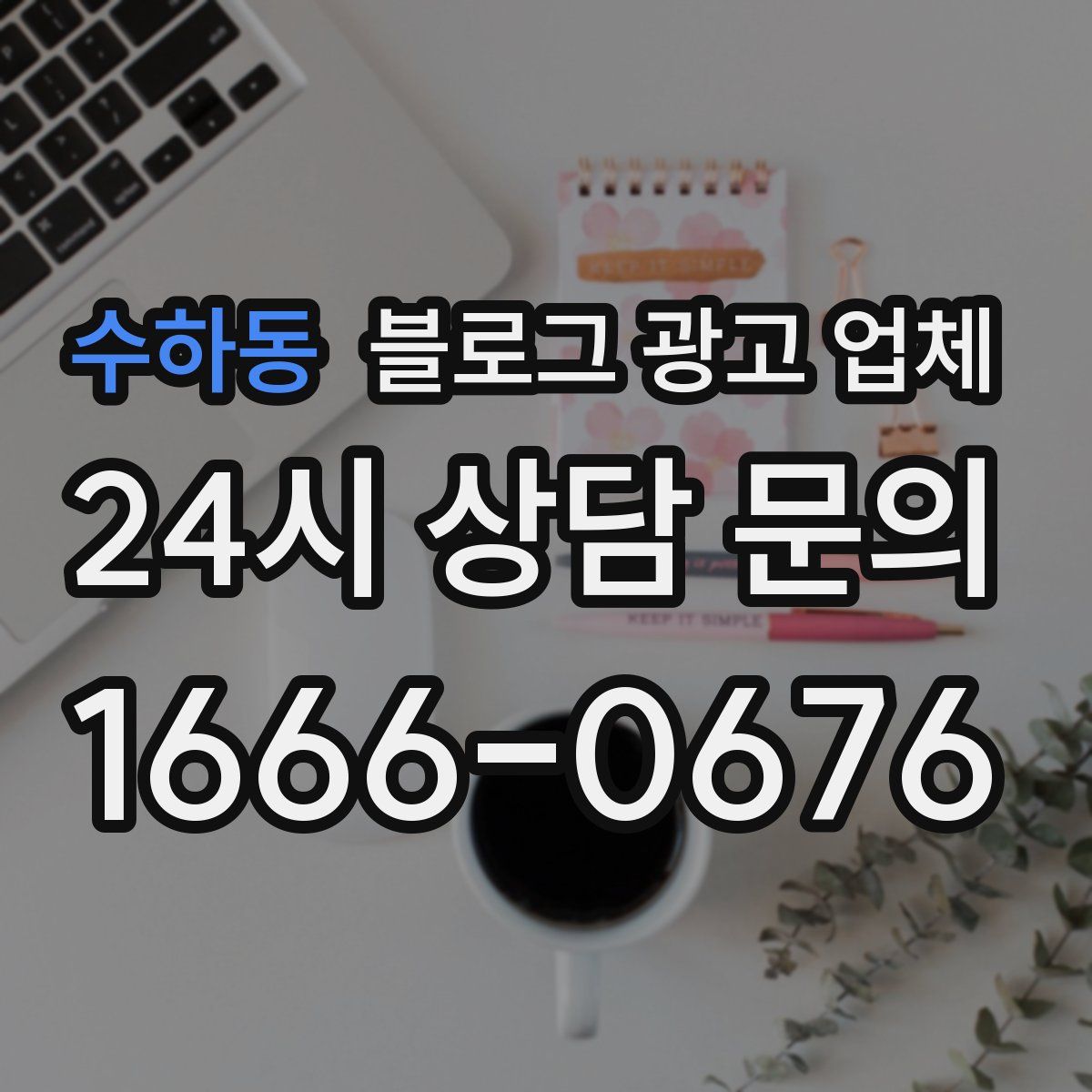 수하동 블로그 광고 업체