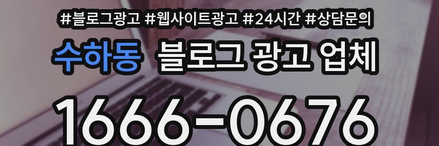 수하동 블로그 광고 업체