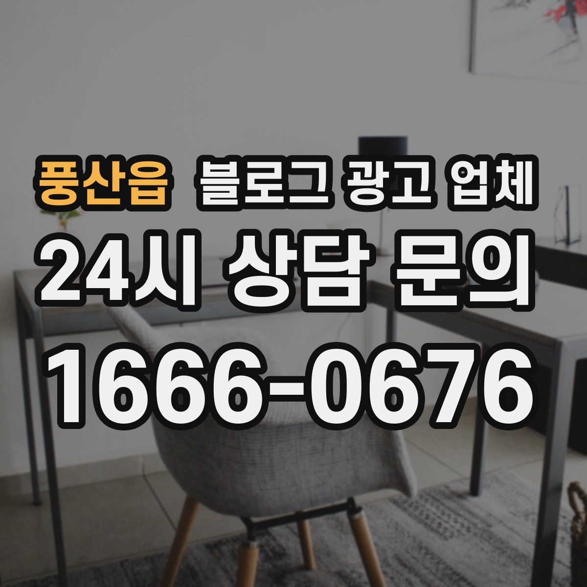 풍산읍 블로그 광고 업체