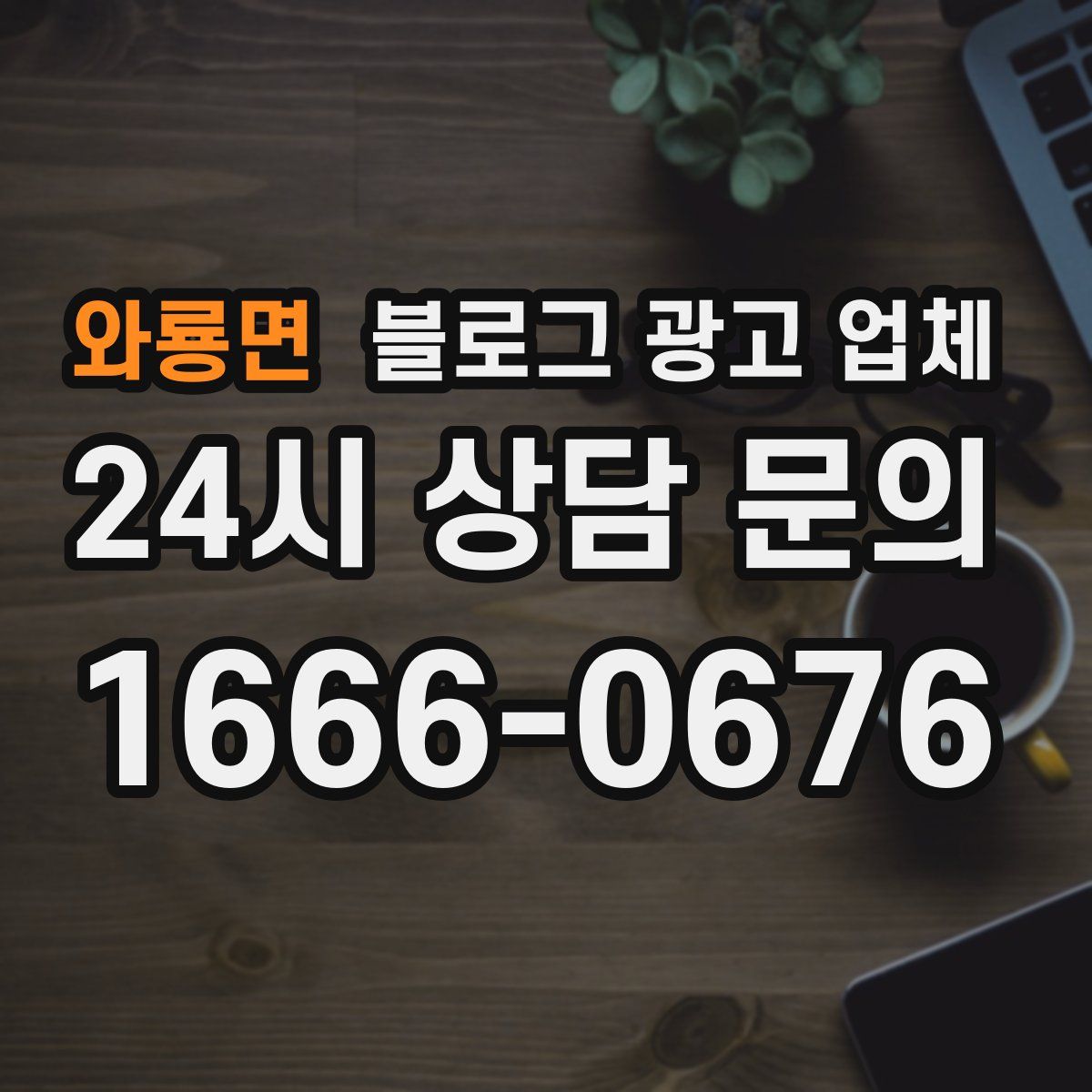 와룡면 블로그 광고 업체