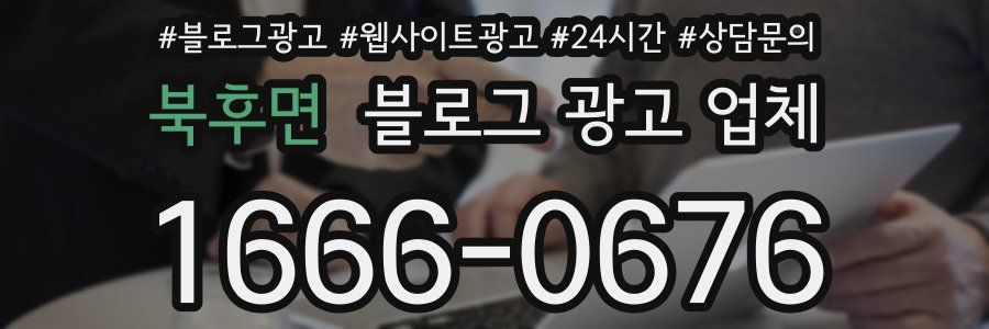 북후면 블로그 광고 업체