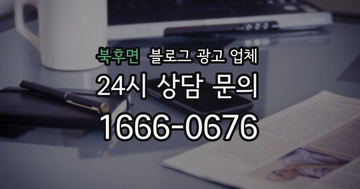 북후면 블로그 광고 업체
