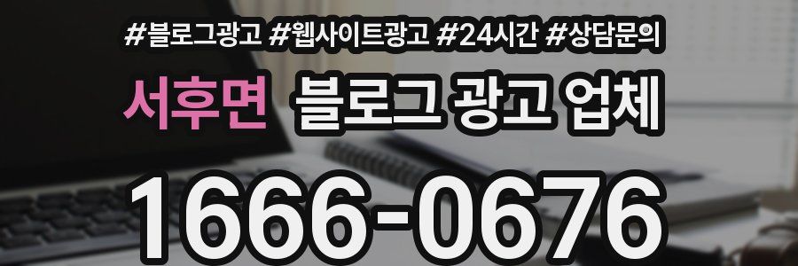 서후면 블로그 광고 업체