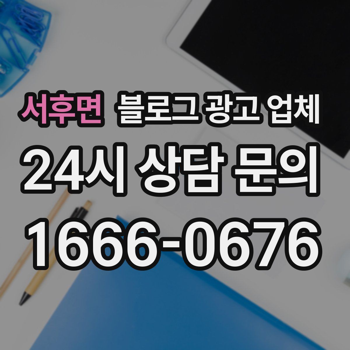 서후면 블로그 광고 업체