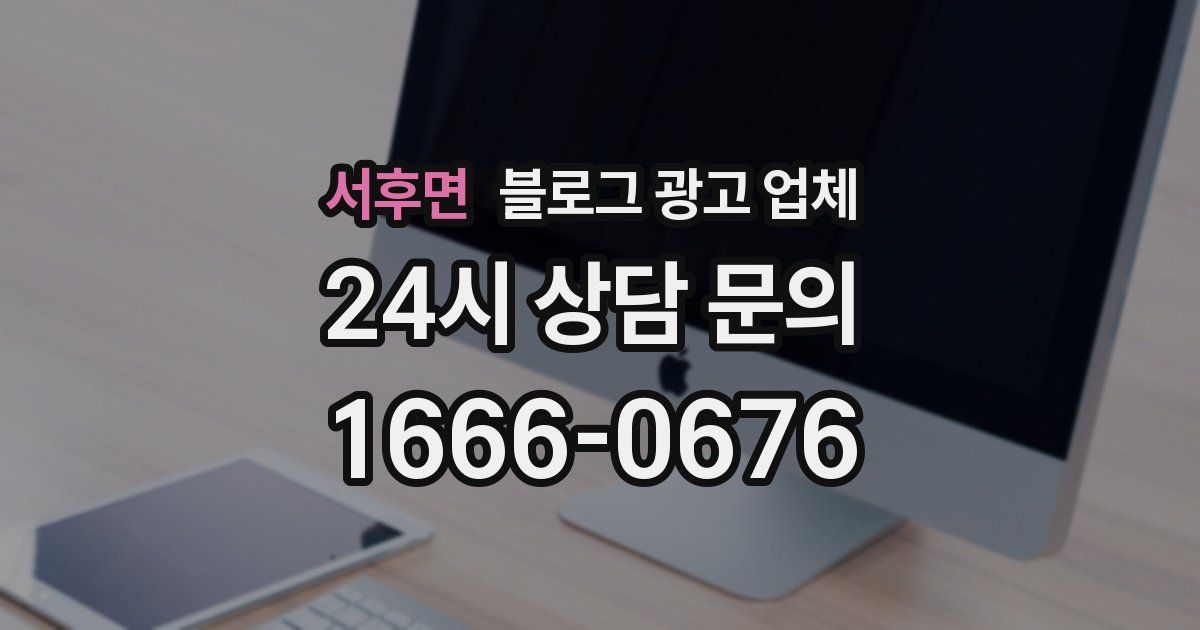 서후면 블로그 광고 업체