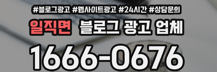 일직면 블로그 광고 업체