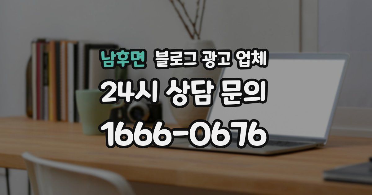 남후면 블로그 광고 업체