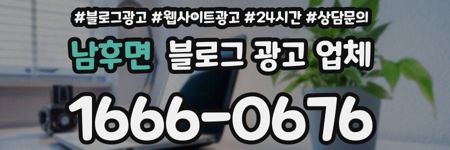 남후면 블로그 광고 업체