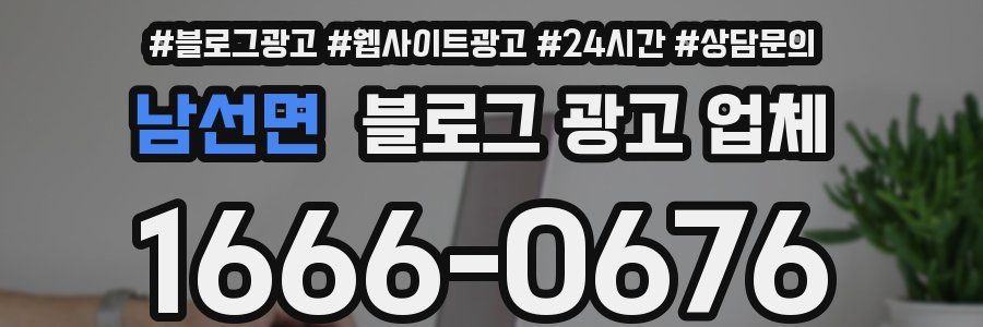 남선면 블로그 광고 업체