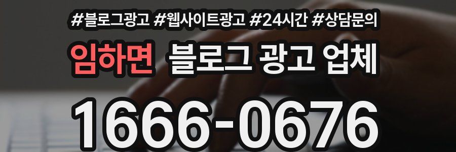 임하면 블로그 광고 업체