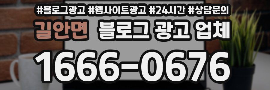 길안면 블로그 광고 업체