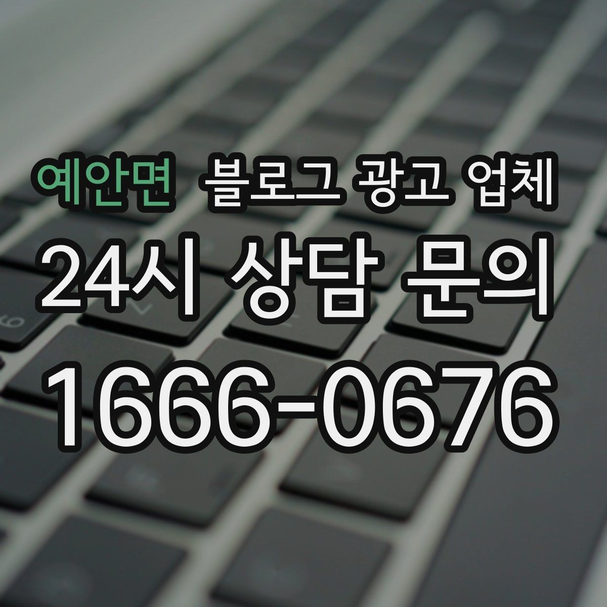 예안면 블로그 광고 업체 비교 시 서비스 외에 볼 부분