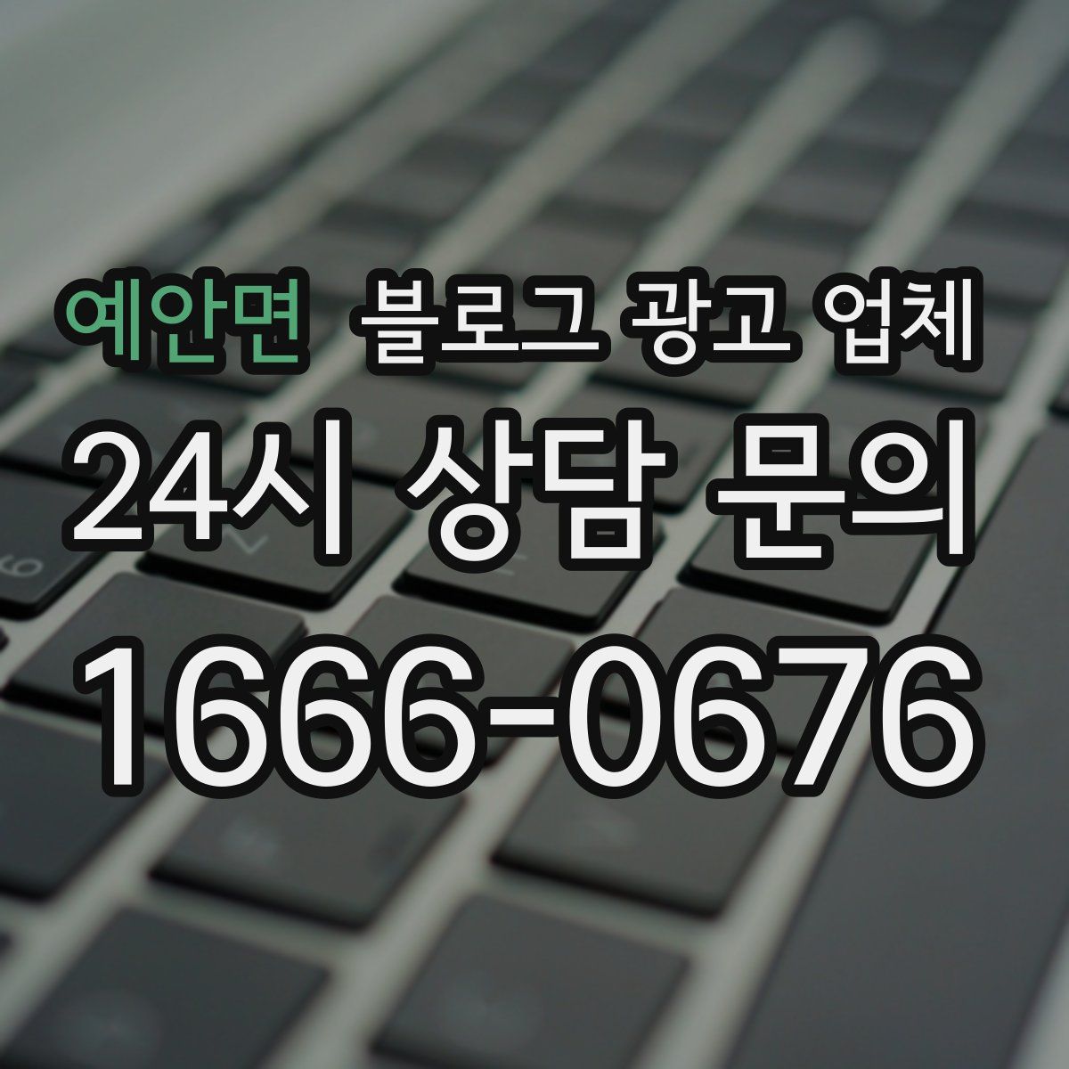 예안면 블로그 광고 업체