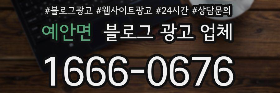 예안면 블로그 광고 업체