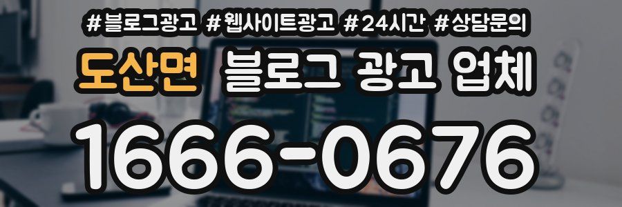 도산면 블로그 광고 업체