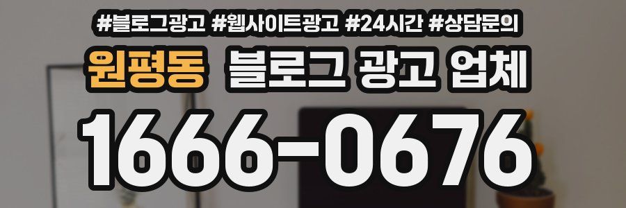 원평동 블로그 광고 업체