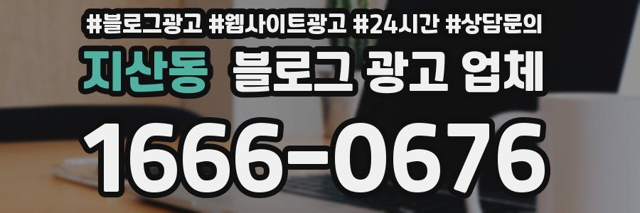 지산동 블로그 광고 업체